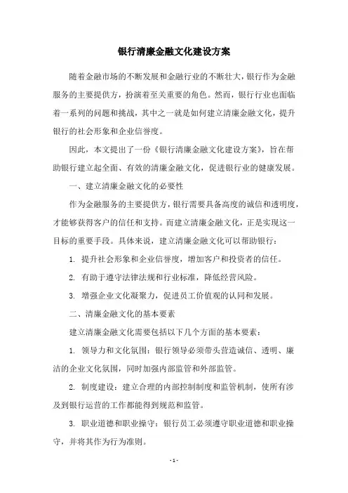 银行清廉金融文化建设方案