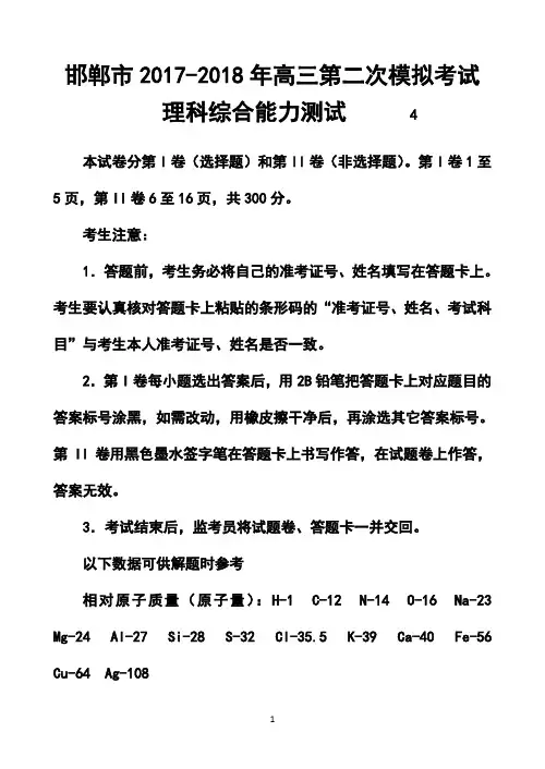 2017-2018届河北省邯郸市高三第二次模拟考试理科综合试题及答案