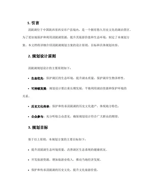 户县渼陂湖规划方案