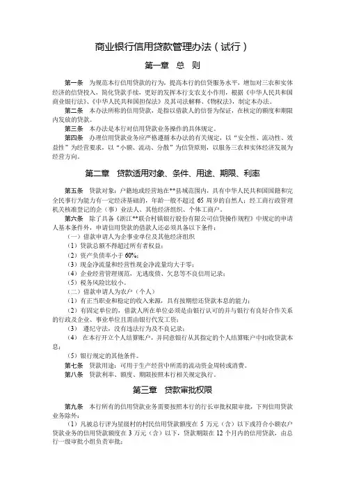 商业银行信用贷款管理办法