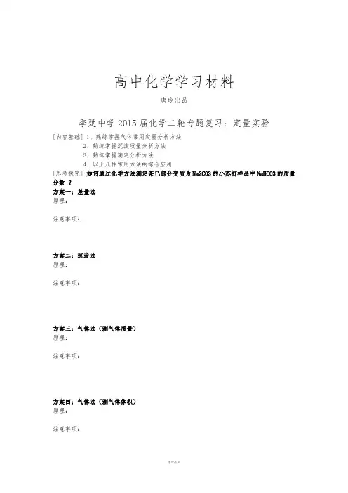 高考化学复习福建省晋江市季延中学高三化学专题复习：定量实验测试试题.docx