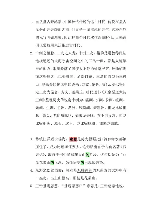 西游记词语解释