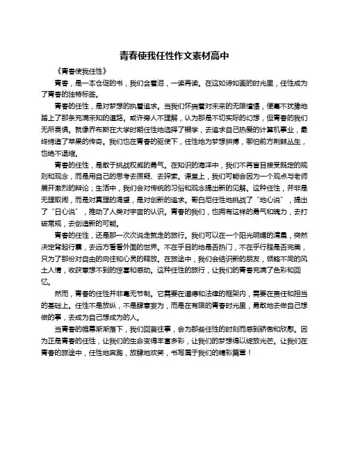 青春使我任性作文素材高中