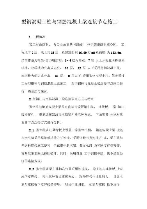 型钢混凝土柱与钢筋混凝土梁连接节点施工