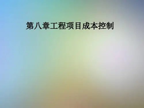 第八章工程项目成本控制
