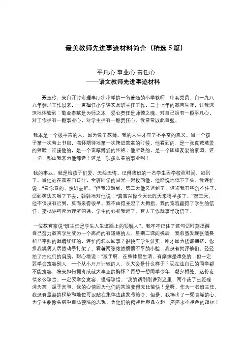 最美教师先进事迹材料简介(精选5篇)