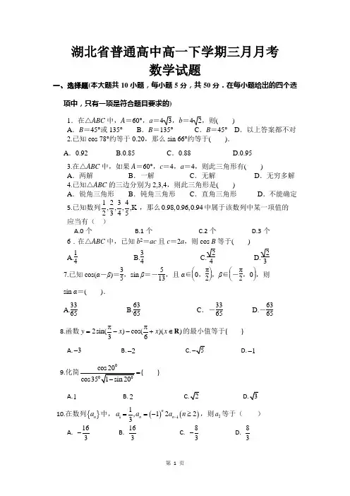 湖北省普通高中高一下学期三月份月考数学试题含答案