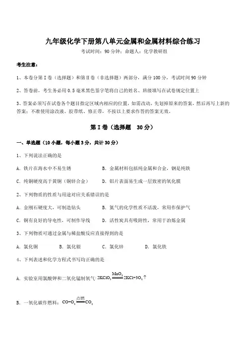 精品解析2022年人教版九年级化学下册第八单元金属和金属材料综合练习试题(含解析)