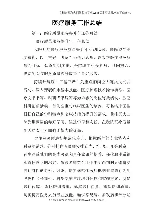 医疗服务工作总结