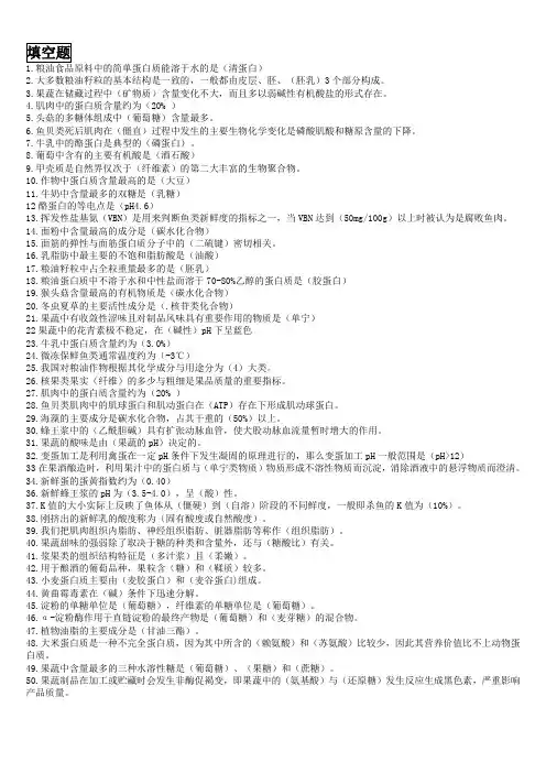 食品原料学_复习题_个人整理