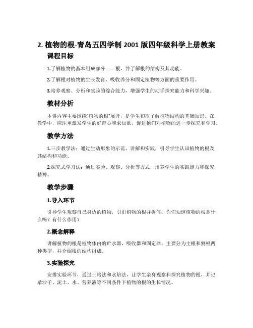 2. 植物的根-青岛五四学制2001版四年级科学上册教案