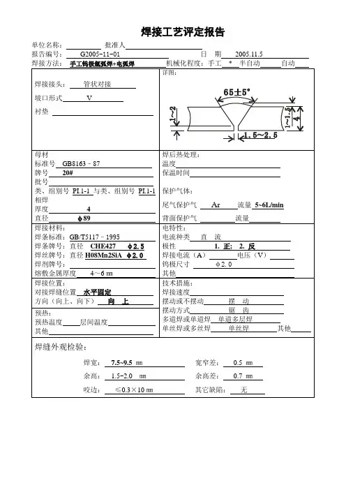 焊接工艺评定氩弧焊