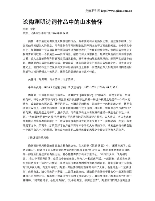 论陶渊明诗词作品中的山水情怀