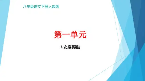 八年级语文部编版下册第一单元《安塞腰鼓》习题课件PPT