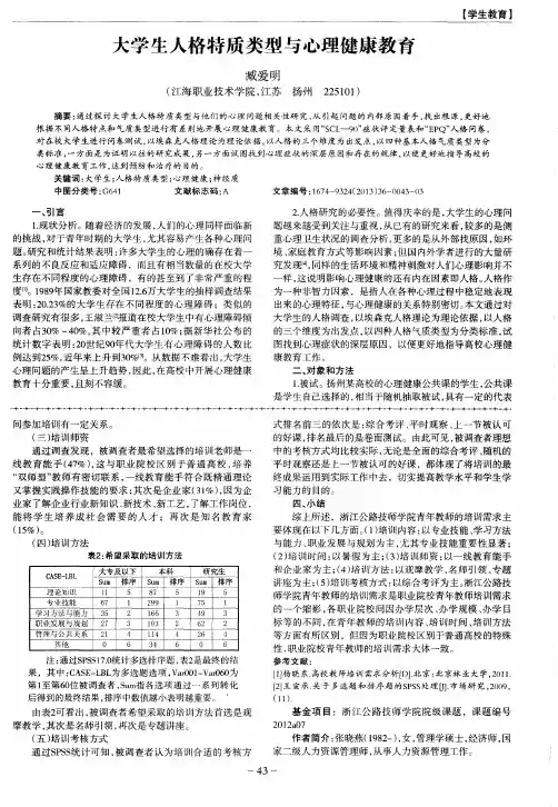 大学生人格特质类型与心理健康教育