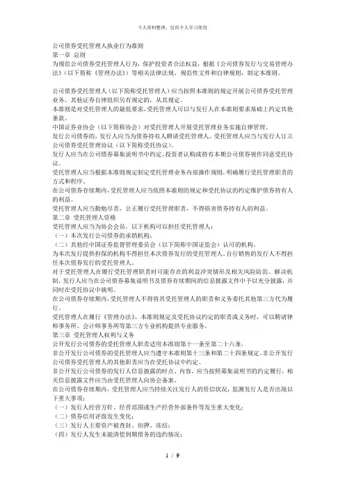 公司债券受托管理人执业行为准则[001]