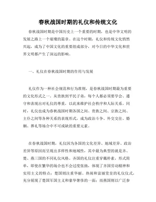 春秋战国时期的礼仪和传统文化
