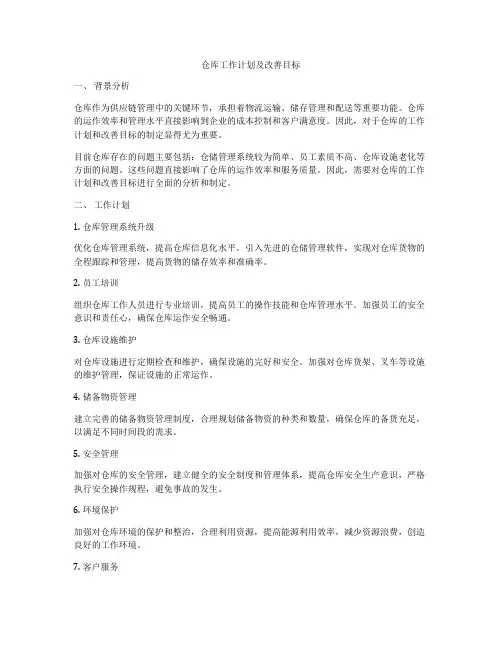仓库工作计划及改善目标