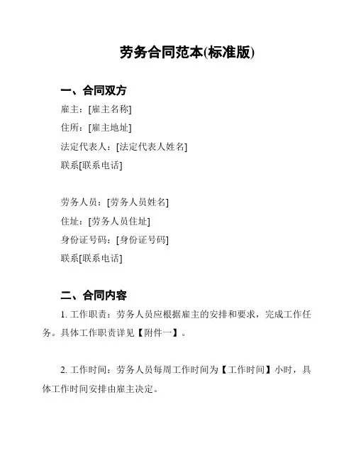 劳务合同范本(标准版)