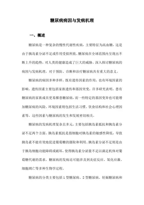 糖尿病病因与发病机理