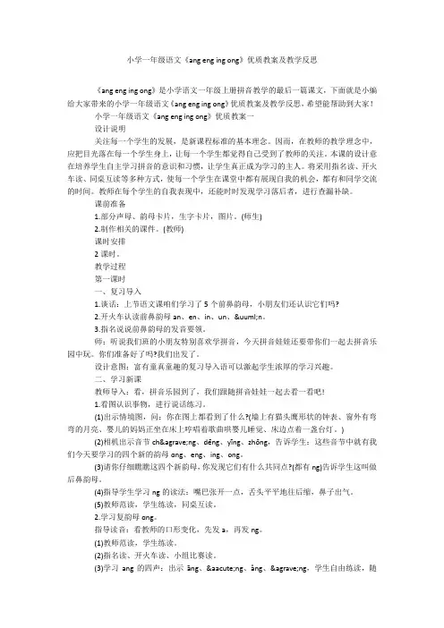 小学一年级语文《ang eng ing ong》优质教案及教学反思