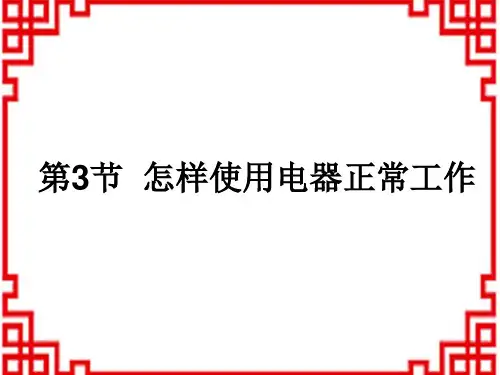 沪粤版九年级物理上册教学课件 第15章 电能与电功率 第3节 怎样使用电器正常工作
