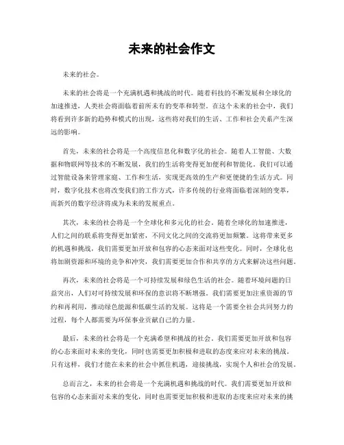 未来的社会作文