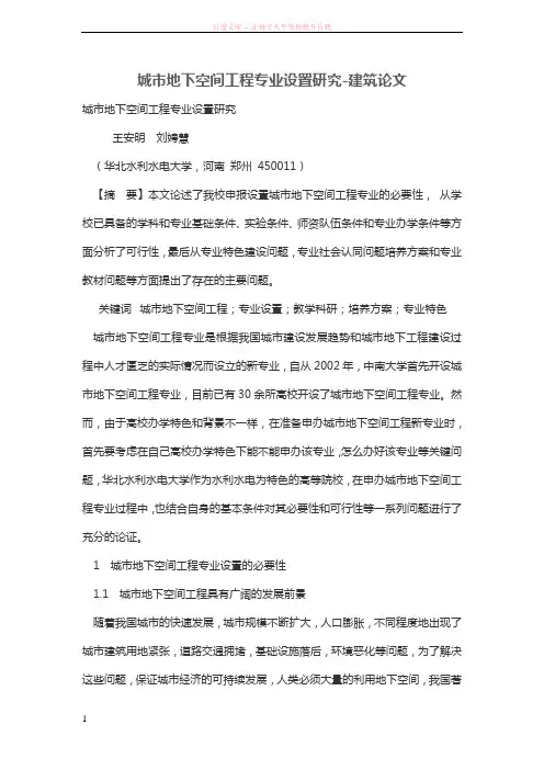 城市地下空间工程专业设置研究 (1)