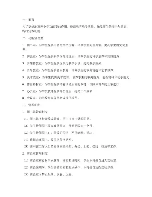 小学各功能室的管理制度
