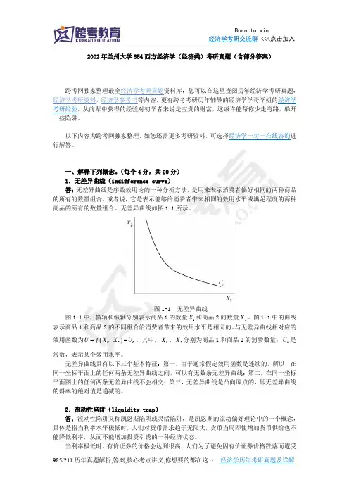 2002年兰州大学854西方经济学(经济类)考研真题(含部分答案)