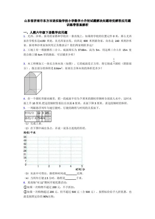 山东省济南市东方双语实验学校小学数学小升初试题解决问题培优解答应用题训练带答案解析