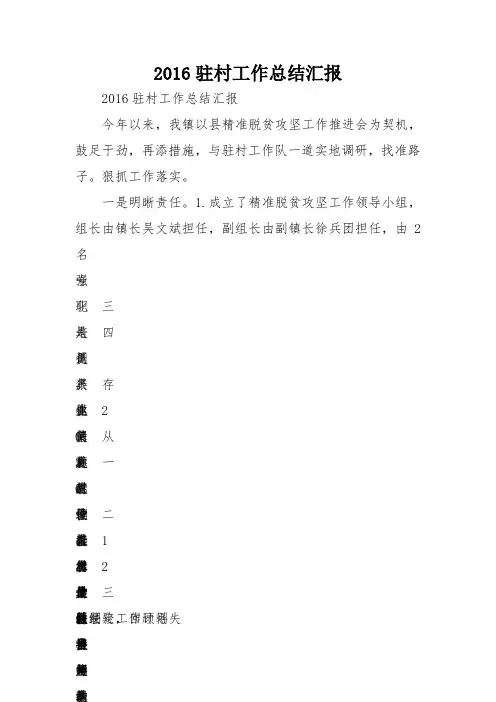2016驻村工作总结汇报范文