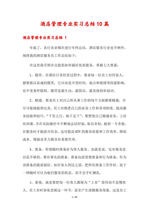 酒店管理专业实习总结10篇