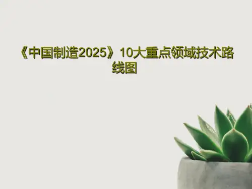 《中国制造2025》10大重点领域技术路线图119页PPT