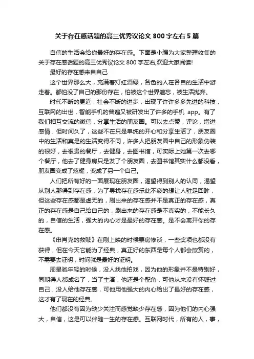 关于存在感话题的高三优秀议论文800字左右5篇