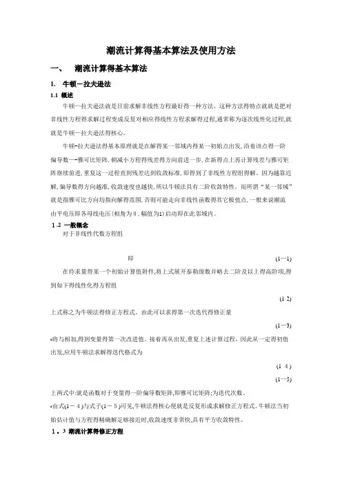 潮流计算的基本算法及使用方法