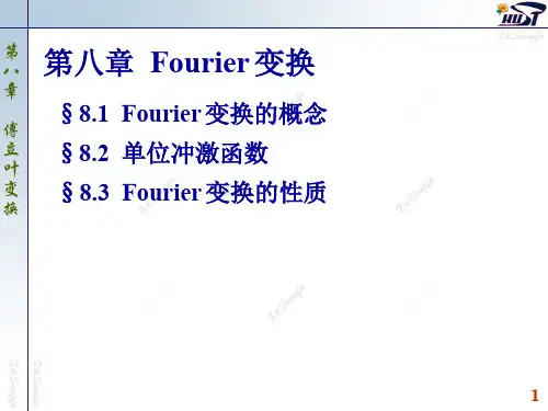 复变函数与积分变换课件8.1 傅立叶变换的概念