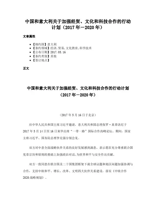 中国和意大利关于加强经贸、文化和科技合作的行动计划（2017年－2020年）