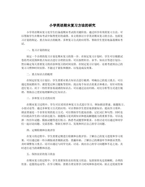 小学英语期末复习方法的研究