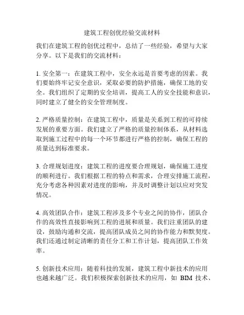 建筑工程创优经验交流材料
