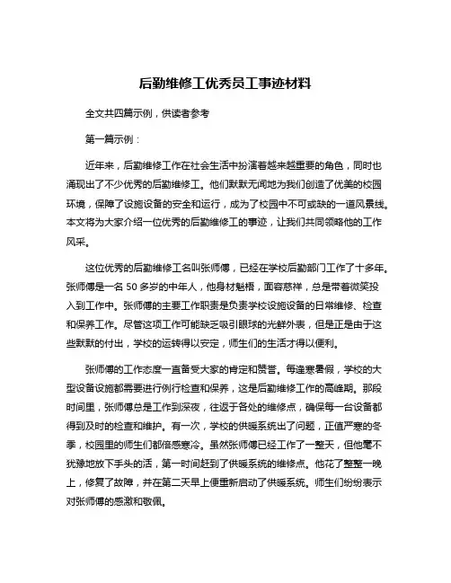 后勤维修工优秀员工事迹材料