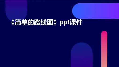《简单的路线图》课件