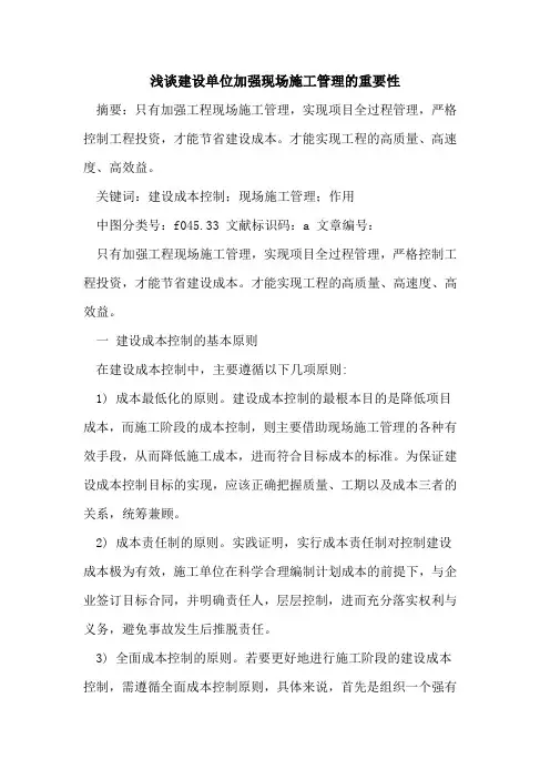 建设单位加强现场施工管理的重要性