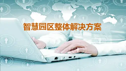 【精品推荐完整版】智慧园区工业园区整体解决方案【ppt版可编辑】