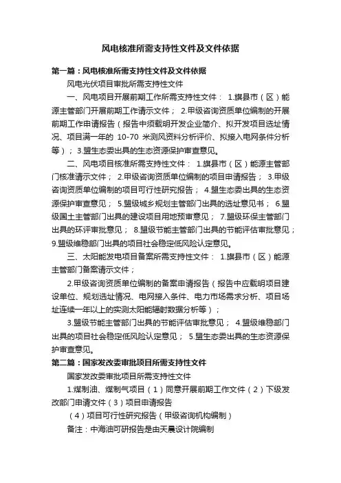 风电核准所需支持性文件及文件依据