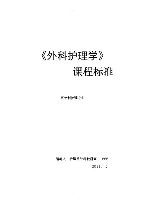 外科护理学课程标准