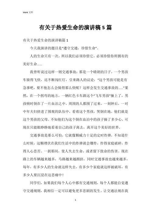 有关于热爱生命的演讲稿5篇