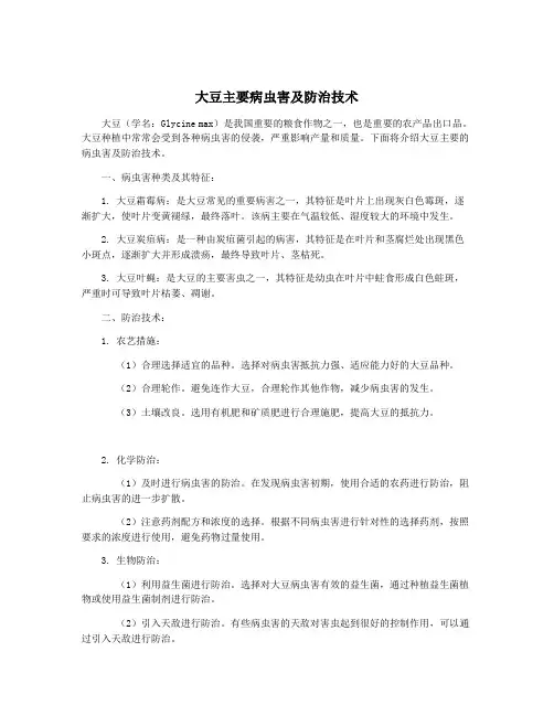 大豆主要病虫害及防治技术