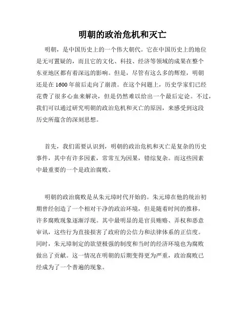明朝的政治危机和灭亡