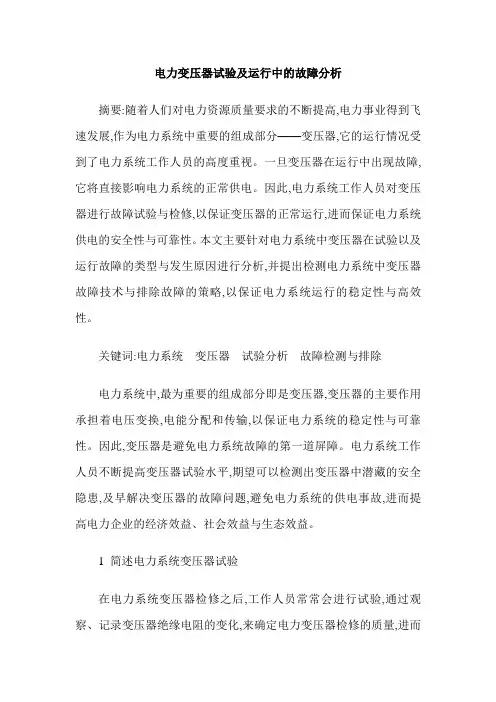 电力变压器试验及运行中的故障分析